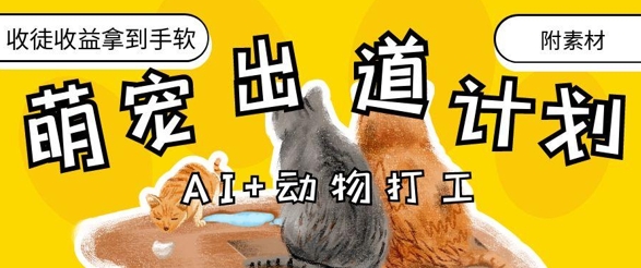 AI+动物打工，治愈系萌宠出道计划，收徒变现到手软-副业库