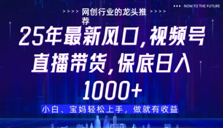 视频号直播带货代运营，只需提供账号，无需剪辑、直播和运营，只管坐收佣金-副业库