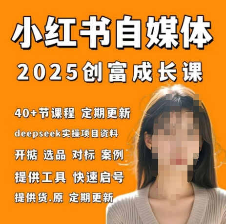 小红书电商自媒体创富课2.0版，实战打卡笔记训练营-副业库