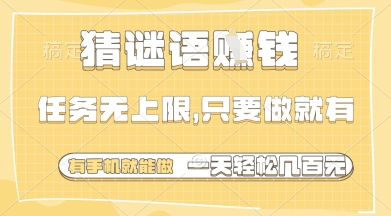 猜谜语挣钱，一部手机就能做，任务无上限，只要做就有，一天轻松多张-副业库