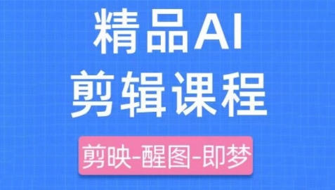 剪映+即梦AI短视频实战课，快速成为内容创作高手-副业库