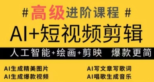 AI+短视频剪辑，人工智能+绘画+剪映，爆款秘籍进阶教学-副业库