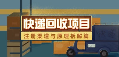 快递回收项目拆解_注册渠道与全流程原理解析-副业库