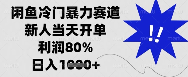 闲鱼冷门暴力赛道，新人当天开单，利润80%，日入1k+-副业库