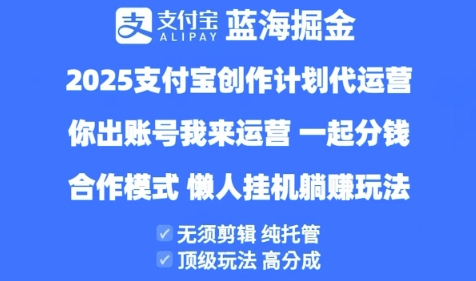 2025支付宝创作者分成计划代运营，纯托管，高分成，合作模式-副业库