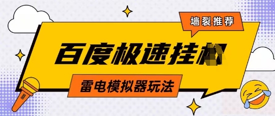 5月最新百度云机模拟器玩法无需任何成本有无电脑均可操作单号月收益2张+保底收入-副业库