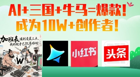 AI+三国+牛马=爆款！成为10W+创作者-副业库