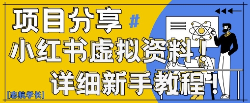 小红书虚拟资料变现野路子，0基础20分钟天，新手也能日入3张+(附资料包)-副业库