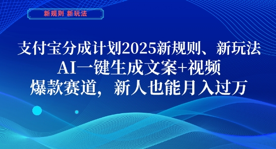 支付宝分成计划，2025新规则新玩法AI一键生成文案+视频，爆款赛道，新人也能月入过1W-副业库