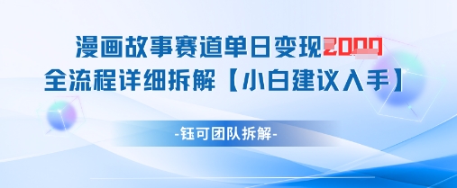 漫画故事赛道单日变现1k+全流程详细拆解-副业库
