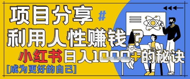 小红书日入1k+？揭秘人性洞察力，小白3分钟上手，点赞爆棚！-副业库