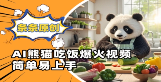 Ai熊猫吃饭爆火视频，条条原创，简单易上手-副业库