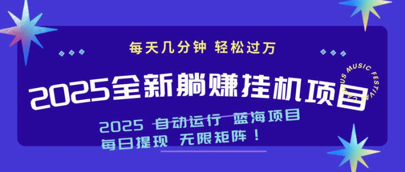 （14608期）2025z最新挂机躺赚项目 一个月轻松上万-副业库