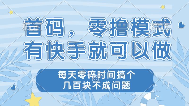 （14606期）零撸模式，有快手就可以做，每天零碎时间搞个几百块不成问题-副业库