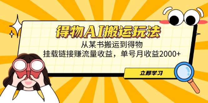 （14604期）得物AI搬运玩法，从某书搬运到得物，挂载链接赚流量收益，单号月收益2000+-副业库
