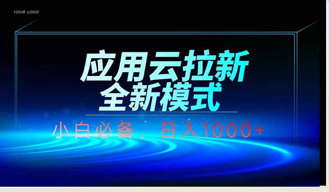 （14565期）应用云脚本全自动下载拉新，小白也能轻松日入1000+-副业库