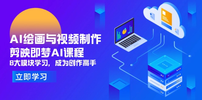 （14563期）AI绘画与视频制作，剪映即梦AI课程，8大模块学习，成为创作高手-副业库