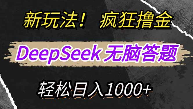 （14560期）新玩法！利用DeepSeek，复制粘贴，无脑简单答题，疯狂撸新平台收益，轻…-副业库
