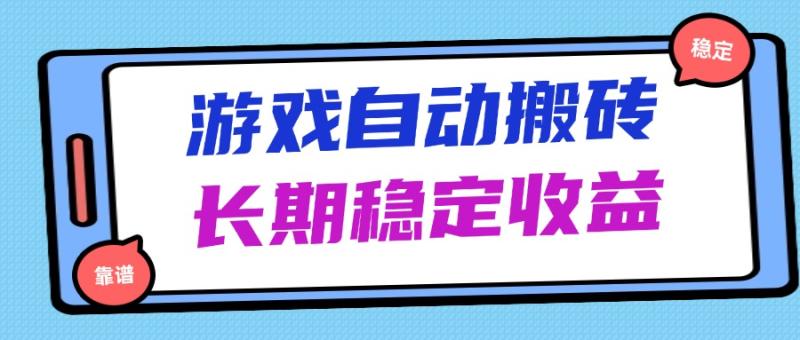 （14559期）海外游戏暴力搬砖，无脑操作，日入1000+，长期稳定收益-副业库