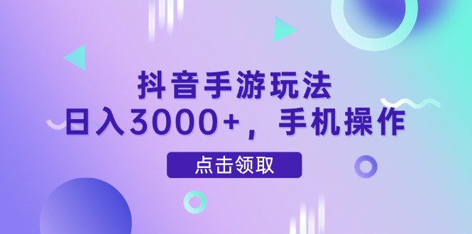 （14632期）抖音手游玩法，日入3000+，手机操作-副业库