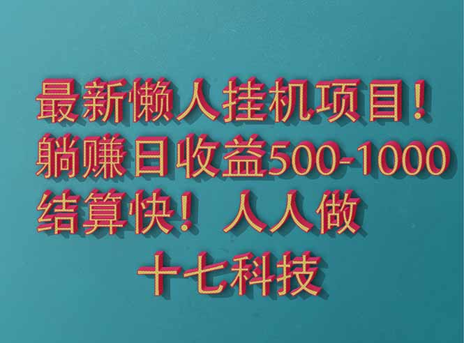 （14630期）2025最新懒人挂机项目！长久稳定，解放双手！单日收益500+-副业库