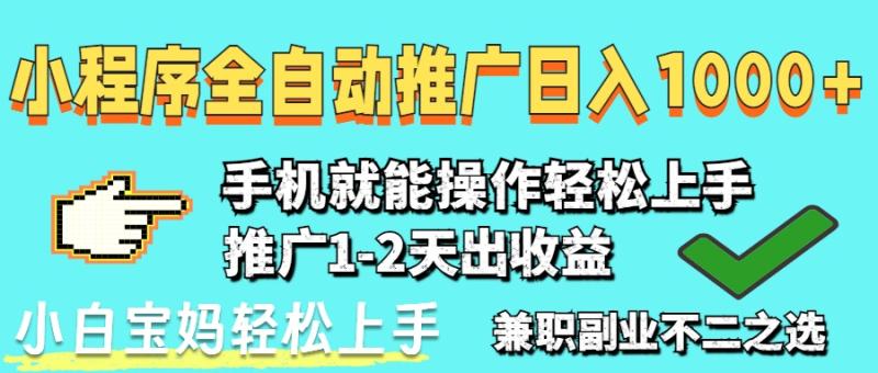 （14629期）2025年最新风口，小程序自动推广，，稳定日入1000+，小白轻松上手-副业库