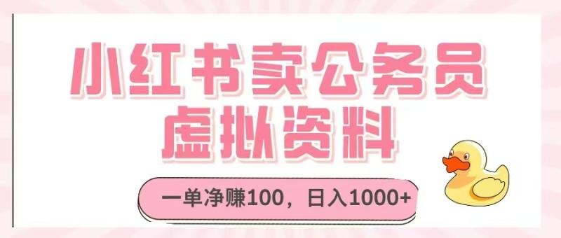 （14627期）小红书卖公务员虚拟资料，一单净赚100，日入1000+-副业库