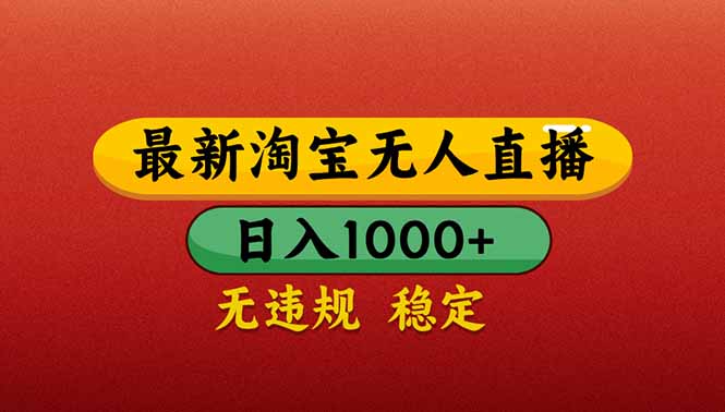 （14619期）【最新】淘宝无人直播带货，日入1000+，不违规不封号，操作简单-副业库