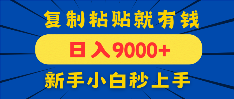 （14616期）手机发评论就有收益，一单10元日入9000+，新手小白复制粘贴秒上手-副业库