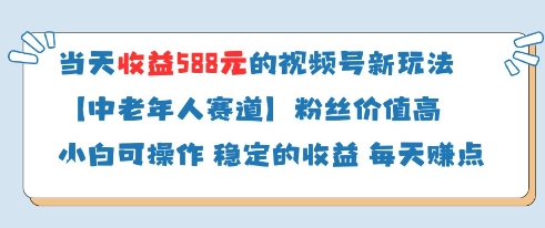 当天收益588的视频号分成计划新玩法中老年人赛道粉丝价值高-副业库