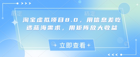 淘宝虚拟项目8.0，用信息差吃透蓝海需求，用矩阵放大收益-副业库