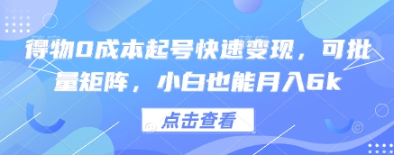 得物0成本起号快速变现，可批量矩阵，小白也能月入6k-副业库