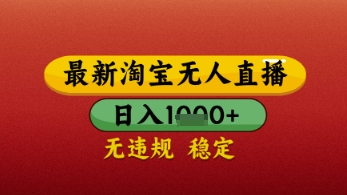 【最新】淘宝无人直播带货，独家技术，日入几张，不违规不封号，操作简单-副业库