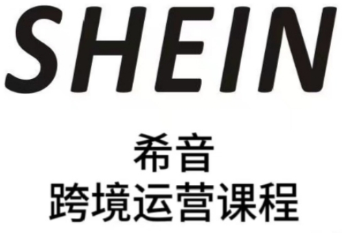 SHEIN希音全流程运营实战课，适合全托管与半托管模式卖家全面提升运营能力-副业库