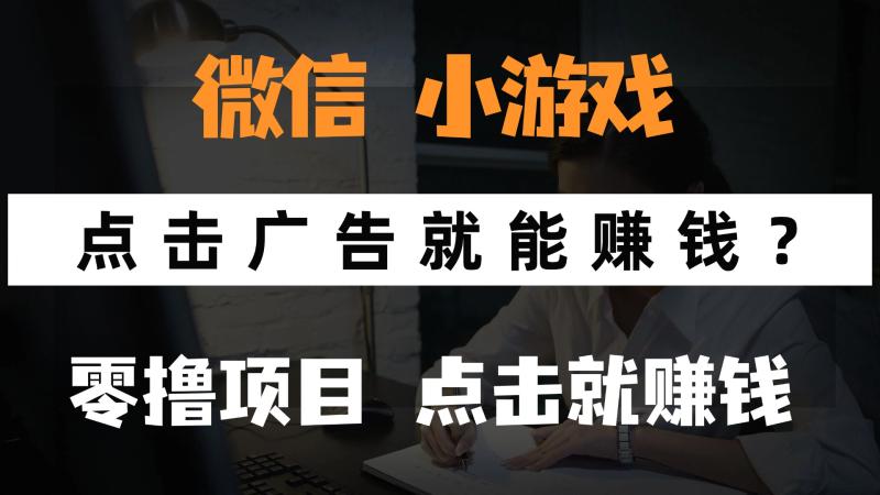 （14653期）只需要看广告就能赚钱？微信小程序小游戏，0撸手机赚钱，甚至连游戏都…-副业库