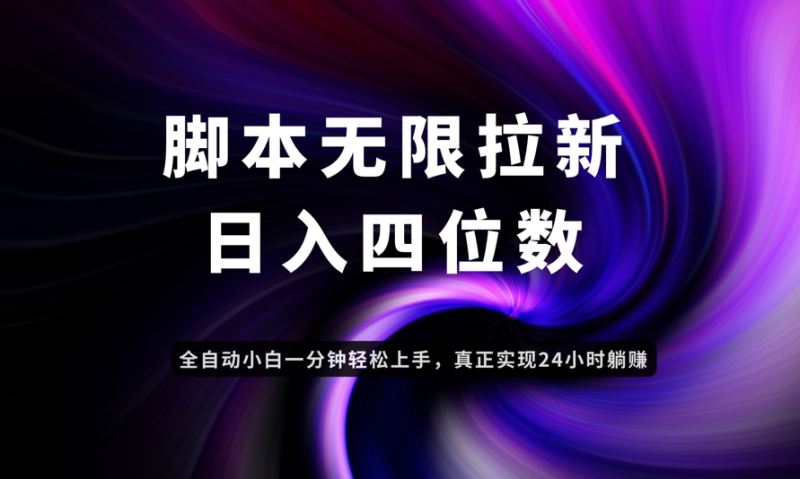 （14650期）日入3-4位数，有手就会，应用云无限拉新智能实现躺赚-副业库