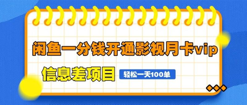 闲鱼一分钱开通影视月卡vip信息差项目，自由定价、轻松一天100单-副业库