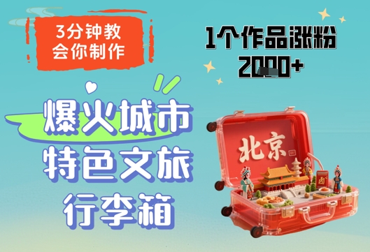 3分钟教会你，制作爆火城市特色文旅行李箱，1个作品涨粉2000+-副业库