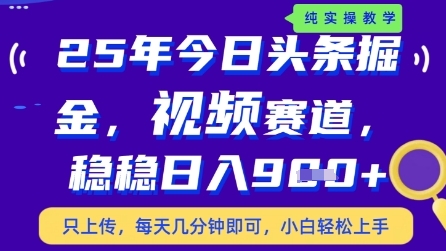 今日头条视频赛道最新玩法，每天十分钟，保底日入9张+-副业库