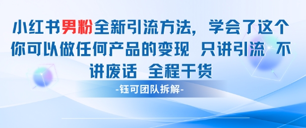 小红书男粉引流 学会了这个变现很容易，不讲废话全程针对男人的打法 全程干货-副业库