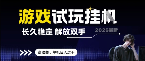 2025最新游戏试玩挂G，长久稳定，解放双手 高收益，单机日入过千-副业库