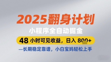2025翻身计划小程序全自动掘金，48小时可见收益，日入多张+，长期稳定靠谱，小白宝妈轻松上手-副业库