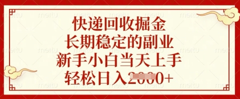 快递回收掘金，长期稳定的副业，新手小白当天上手，轻松日入数张-副业库