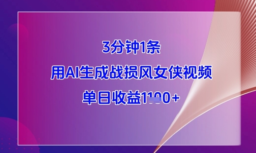 3分钟1条，用AI生成战损风女侠视频，单日收益1k+-副业库