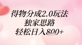 得物分成2.0玩法，独家思路，轻松日入8张+-副业库