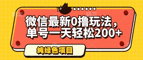 微信最新0撸玩法，单号一天轻松200+，绿色不违规-副业库