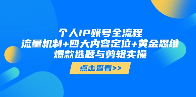（14667期）个人IP账号全流程：流量机制+四大内容定位+黄金思维, 爆款选题与剪辑实操-副业库
