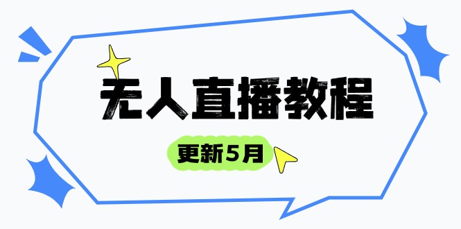 （14663期）无人直播教程-更新5月，防风技术到话术，选品玩法全解析，打造直播高手-副业库