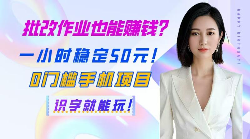 （14658期）批改作业也能赚钱？一小时稳定50元！0门槛手机项目，识字就能玩！-副业库