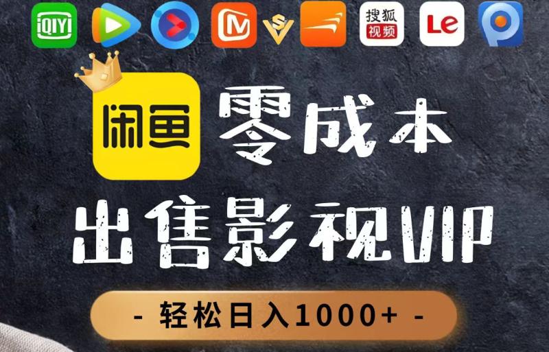 （14656期）零成本卖影视会员，一天卖出上百单，轻轻松松日入1000+-副业库